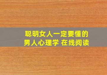 聪明女人一定要懂的男人心理学 在线阅读